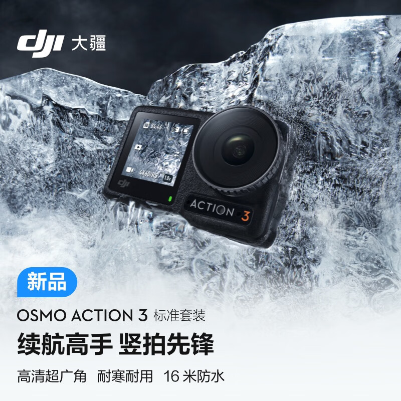 大疆发布 Osmo Action3 运动相机，支持 4K 120fps，可潜水16米，最长 160 分钟续航