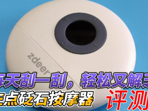 每天刮一刮，轻松又解乏，左点砭石按摩器评测