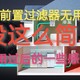 【前置过滤器无用？】根本不是这么简单★用过后的一些体会和思考