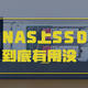 最全科普丨NAS上SSD到底有用没？威联通TS-264C+西数红盘SN700 SSD测试