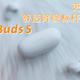 更轻巧更好听，舒适降噪的标杆，索尼LinkBuds S