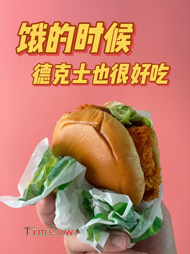 饿了 连德克士都觉得好吃了