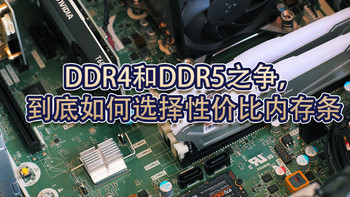 DDR4和DDR5之争，到底如何选择性价比内存条