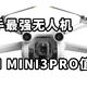  又强又轻 大疆DJI MINI3PRO使用体验　