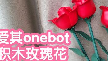 爱其onebot积木玫瑰花。爱其科技。永不凋谢的玫瑰塑料花