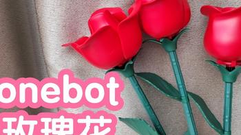 爱其onebot积木玫瑰花。爱其科技。永不凋谢的玫瑰塑料花