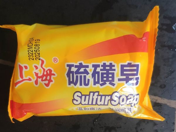 臭臭的硫磺肥皂，用着真香啊