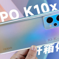 OPPO K10x开箱体验：全链路游戏稳帧技术