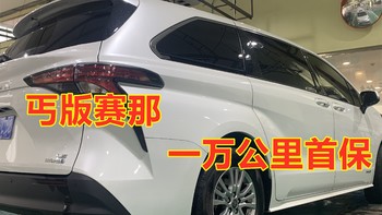 赛那车生活 篇七：广汽丰田丐版赛那一万公里首保，为何建议去4S或正规大店保养