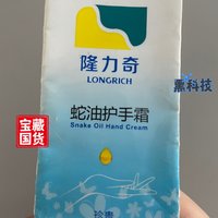 隆力奇蛇油护手霜，便宜又好用