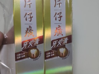 片仔癀牙火清牙膏