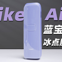 Ulike Air3 蓝宝石脱毛仪首发开箱！