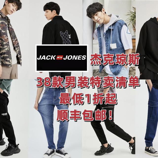 38款杰克琼斯男装特卖清单！最低1折起，顺丰包邮！等等党不要错过！