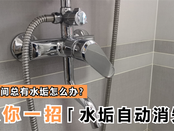 水龙头“水垢”怎么办？教你一招：自动消失