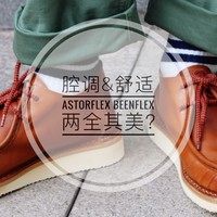 “爱了，这该死的粗犷感”——Astorflex Beenflex America开箱及真人秀