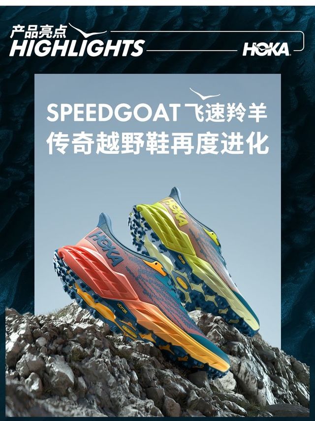 SPEEDGOAT飞速羚羊 传奇越野鞋再度进化