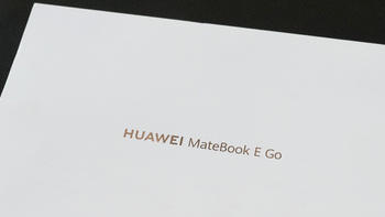 华为MateBook E Go体验：品价比十足，掀起二合一笔记本普及风暴