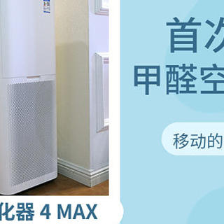 米家空气净化器 4 MAX，集除醛、净化、智能控制于一身的空气专家