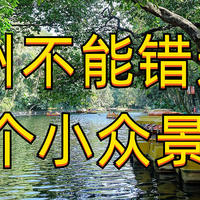 旅行笔记 篇二：漫游广州，这2个小众景点，不能错过！（适合短途游、露营、约会、遛娃）