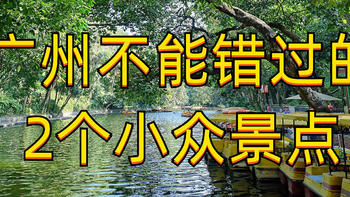 旅行笔记 篇二：漫游广州，这2个小众景点，不能错过！（适合短途游、露营、约会、遛娃） 