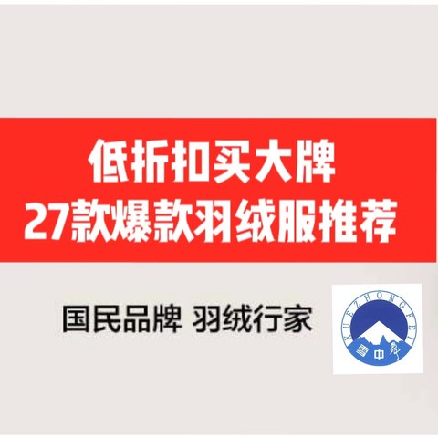 27款雪中飞男士爆款羽绒服清单推荐！顺丰包邮送到家，喜欢的不要错过！