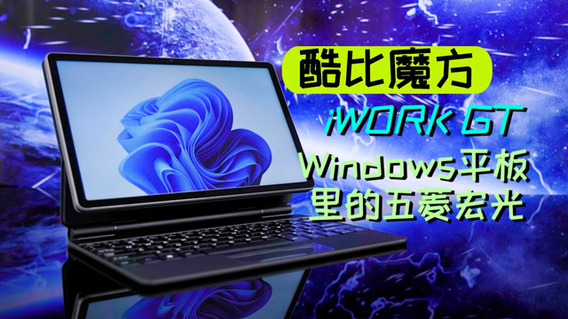 酷比魔方iWork GT体验：Win平板里的五菱宏光