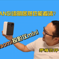 250ANSI的小米投影仪mini居然能看清？！！