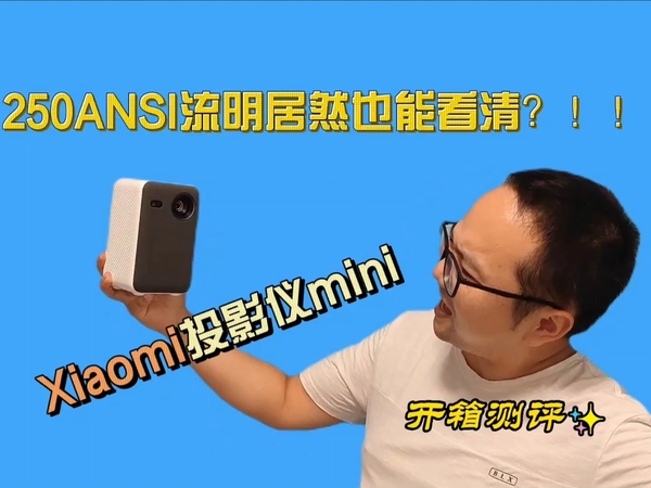 250ANSI的小米投影仪mini居然能看清？！！