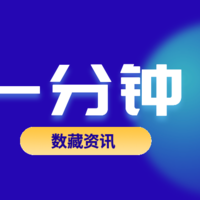 数藏一分钟丨央视推出数字藏品平台“央数藏”