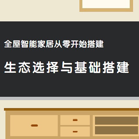 全屋智能家居从零开始搭建——生态选择与基础搭建