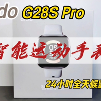 更全面的监测，Dido  G28S Pro智能手表分享