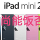 iPad mini2： 廉颇老矣，尚能饭否？吃香的喝辣的不行，喝喝粥还是挺香的！！