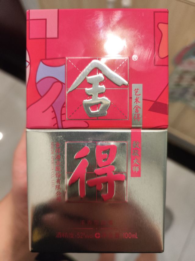 中毒了，又买一瓶舍得小酒！