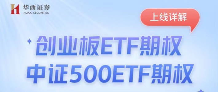 创业板ETF期权、中证500ETF期权新品种9月19日上市交易