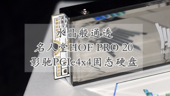 水晶般通透 影驰名人堂HOF PRO 20 PCIe4x4固态硬盘 体验分享