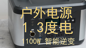 郊外露营野餐、自驾远途旅行必备的户外电源好选择--卡儿酷S1300户外电源使用评测