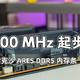 5200MHz 起步！D5内存渐入佳境｜雷克沙 ARES DDR5 内存条