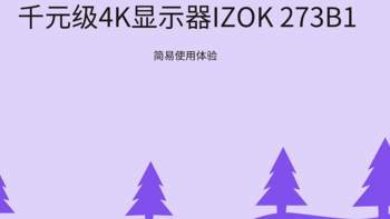 千元内4K显示器IZOK 273B1是否值得买？