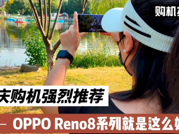 国庆强烈推荐，OPPO Reno8系列就是这么好用