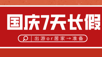 小值喊你放假啦！7天国庆小长假将至，不管是居家还是出游，这些准备工作得提前做好>>