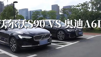 沃尔沃S90对比奥迪A6L，二线品牌对比一线品牌，客观对比产品力