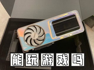 这个显卡可以吗？直播，游戏都行吧