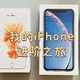 从苹果4s到11pro，近10年来我的iphone进阶之路