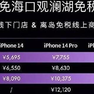 海南版iPhone14来了，买还是不买？