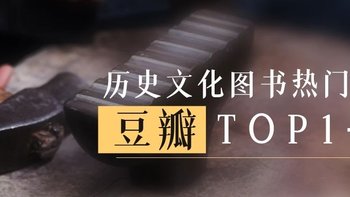 肉包书屋 篇三十一：好书推荐｜豆瓣历史文化图书热门榜TOP1-6