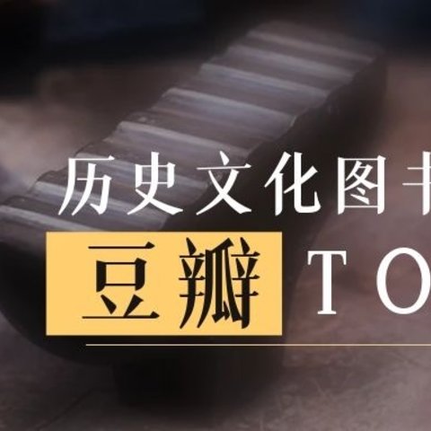 好书推荐｜豆瓣历史文化图书热门榜TOP1-6