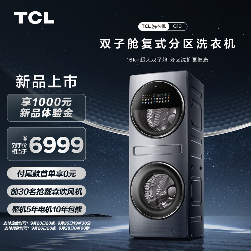 售价7999！TCL双子舱复式分区洗衣机 Q10发布，是高端还是噱头？