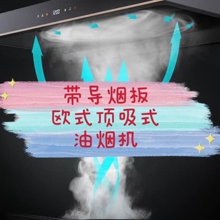 带导烟板的欧式顶吸式烟机吸烟效果更好