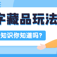 科普 篇四：细数NFT和数字藏品历史之最（上）