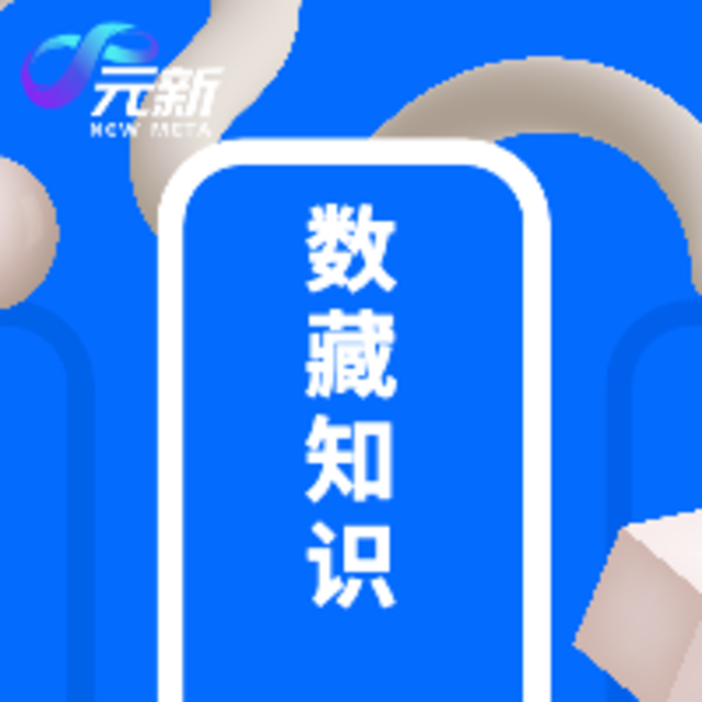 细数NFT和数字藏品历史之最（上）